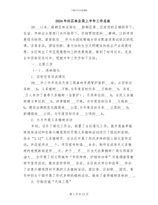 2024年社区林业局上半年工作总结