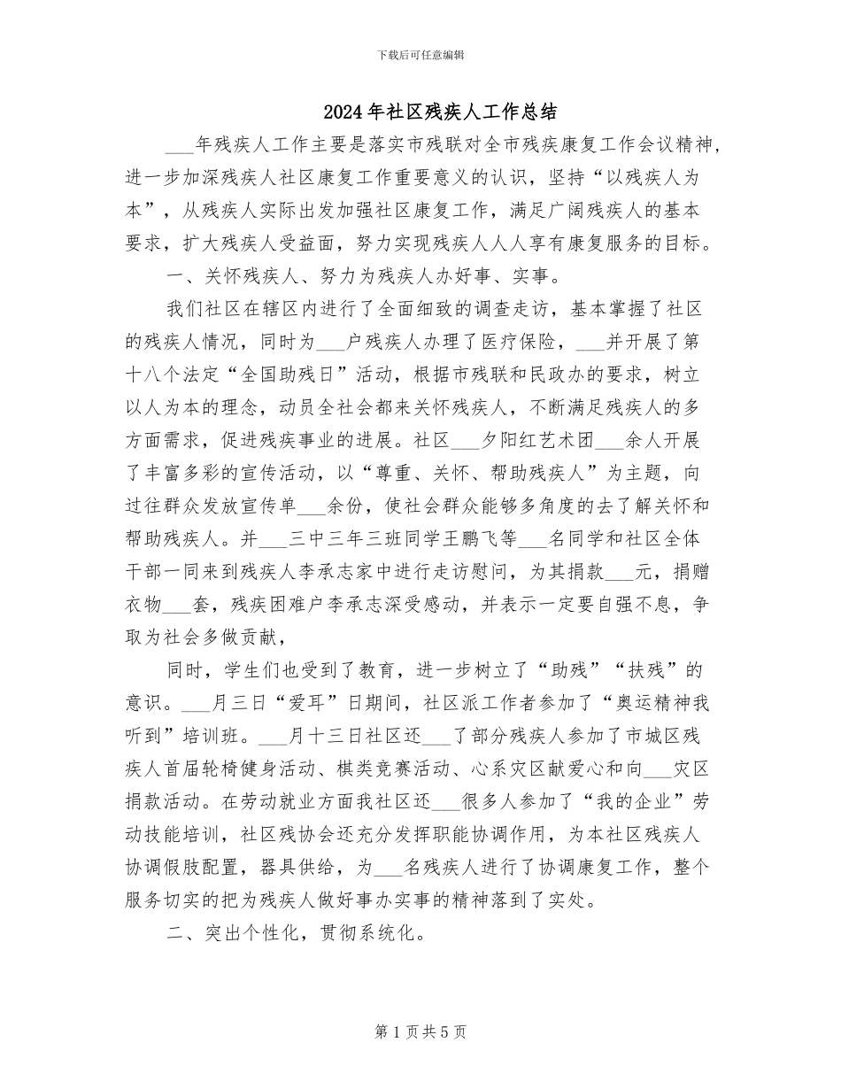 2024年社区残疾人工作总结_第1页