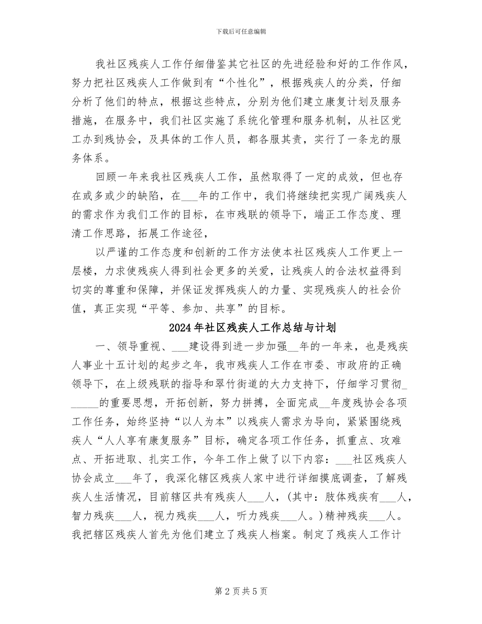 2024年社区残疾人工作总结_第2页