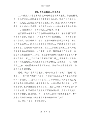 2024年社区残疾人工作总结