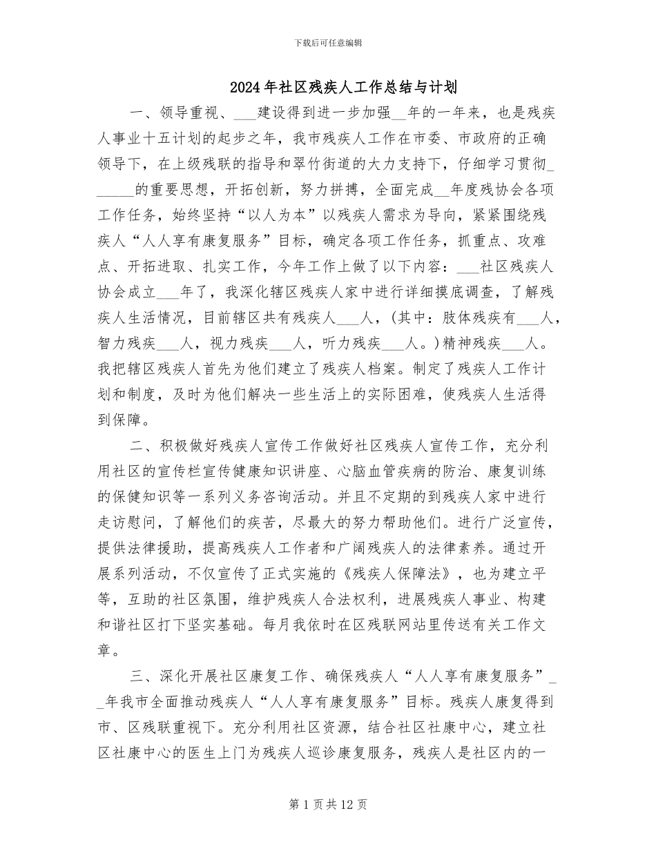 2024年社区残疾人工作总结与计划_第1页