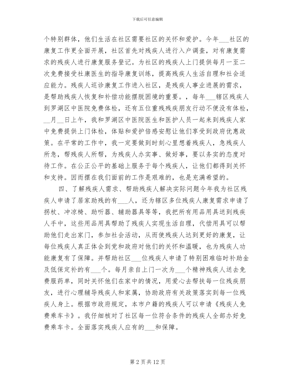 2024年社区残疾人工作总结与计划_第2页