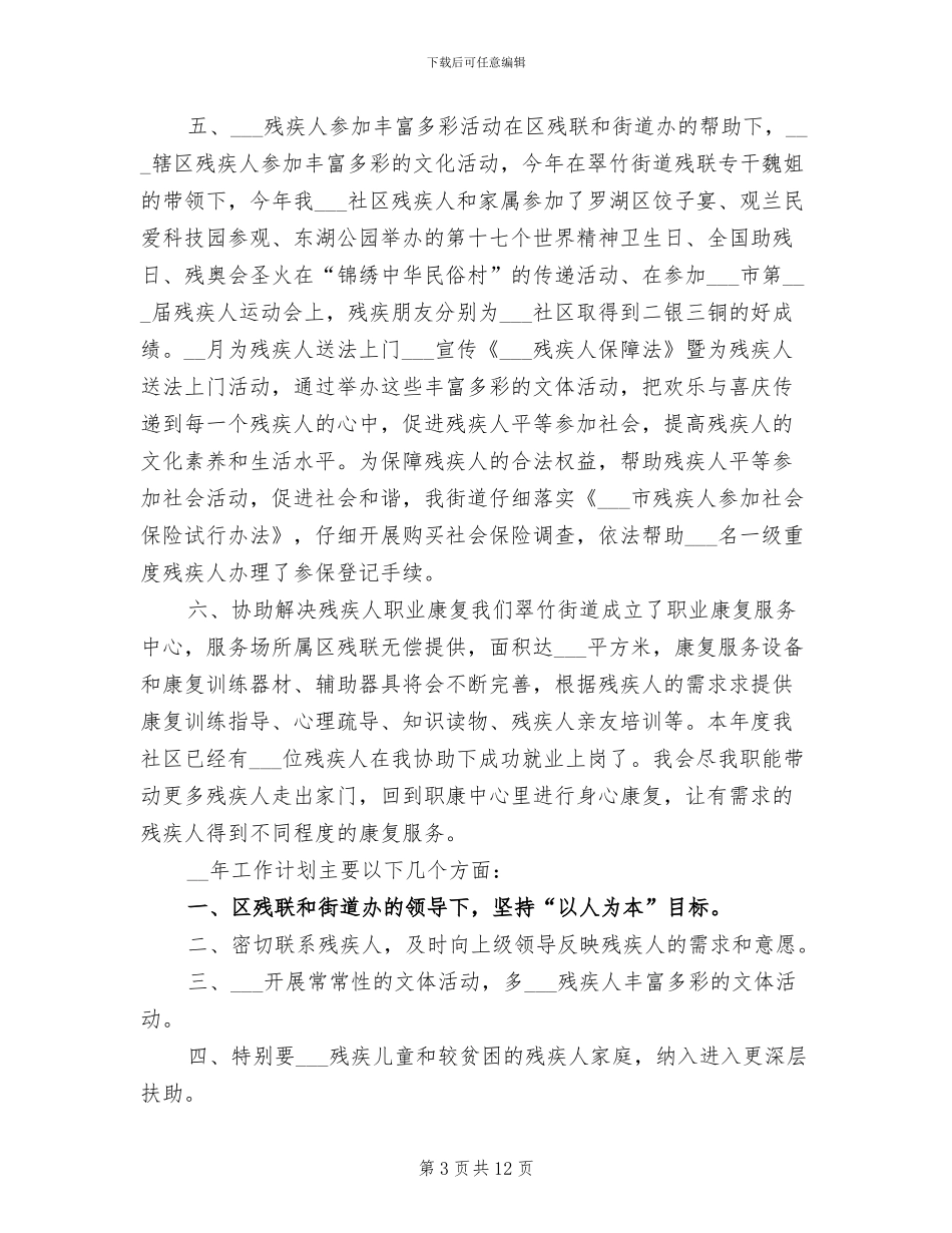 2024年社区残疾人工作总结与计划_第3页