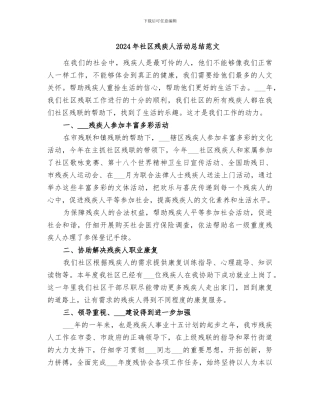 2024年社区残疾人活动总结范文
