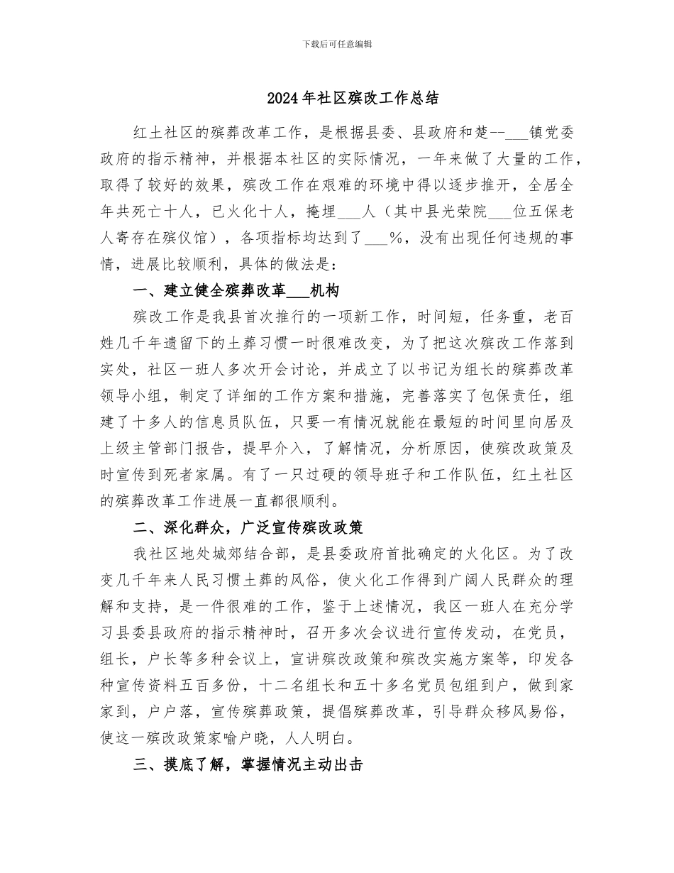 2024年社区殡改工作总结_第1页