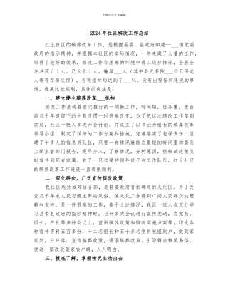 2024年社区殡改工作总结