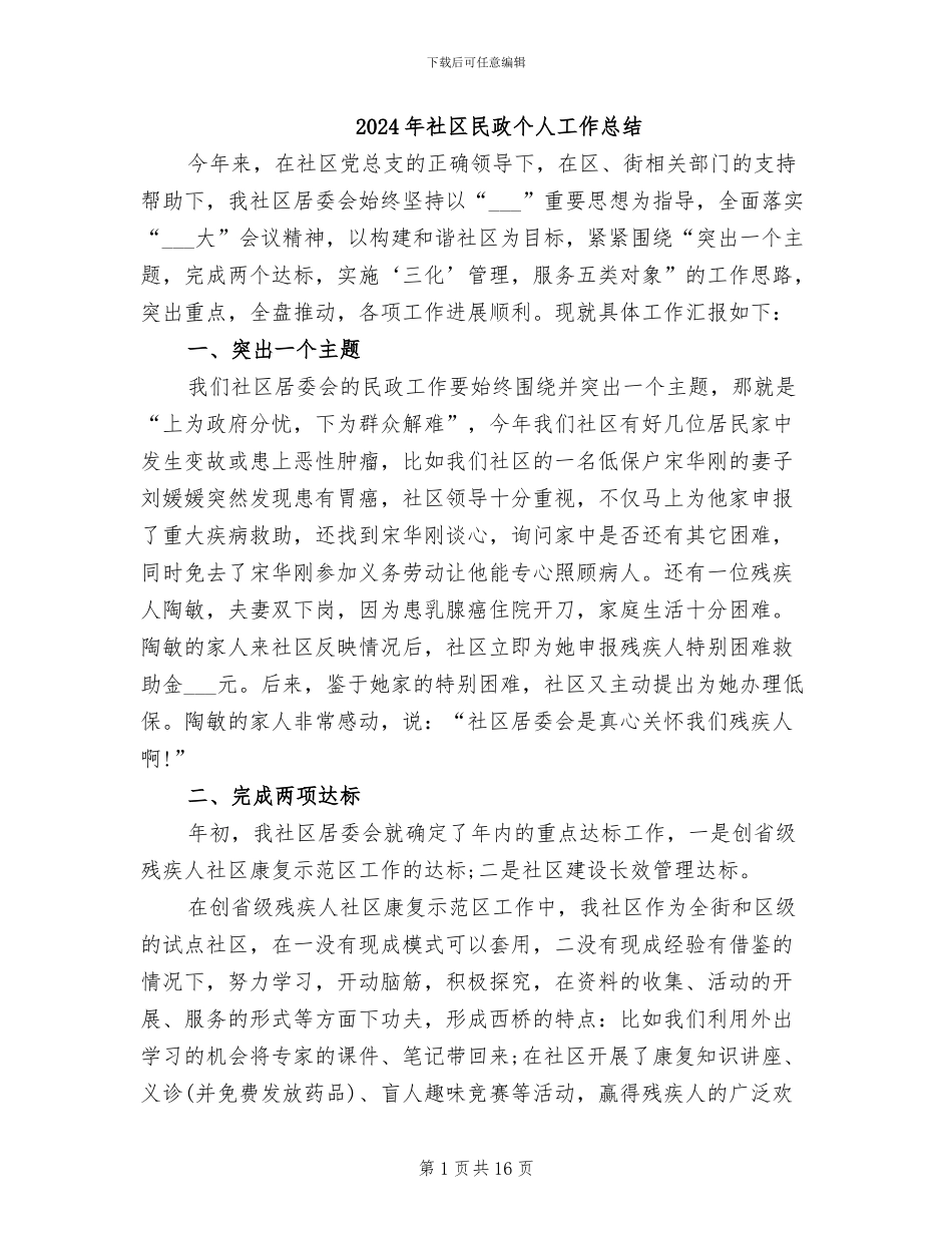 2024年社区民政个人工作总结_第1页