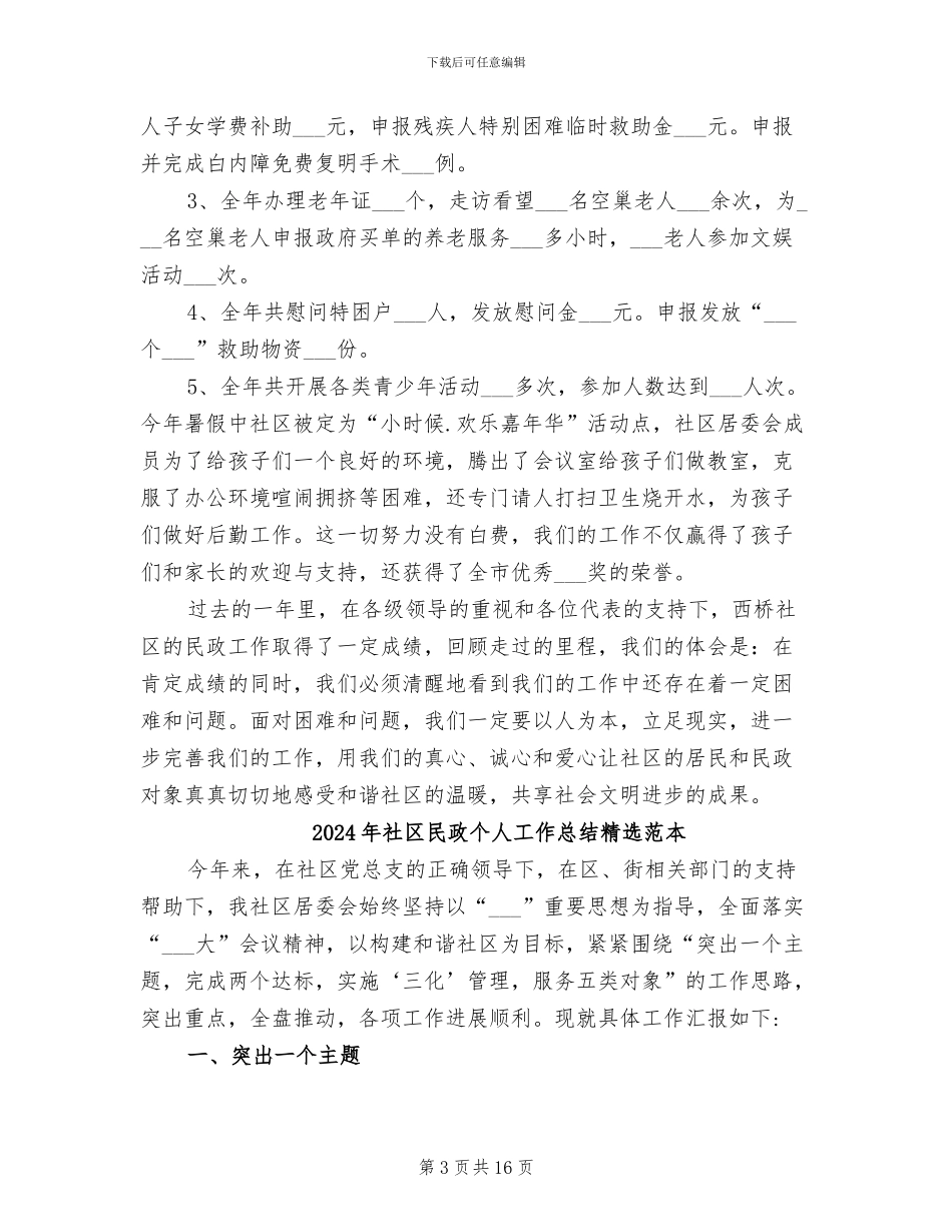 2024年社区民政个人工作总结_第3页
