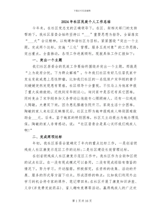 2024年社区民政个人工作总结