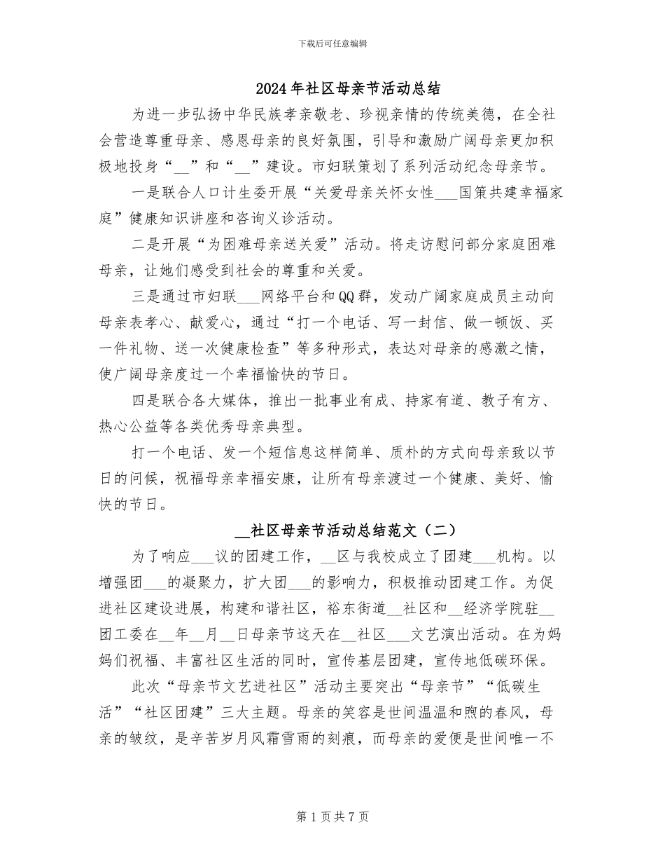 2024年社区母亲节活动总结_第1页