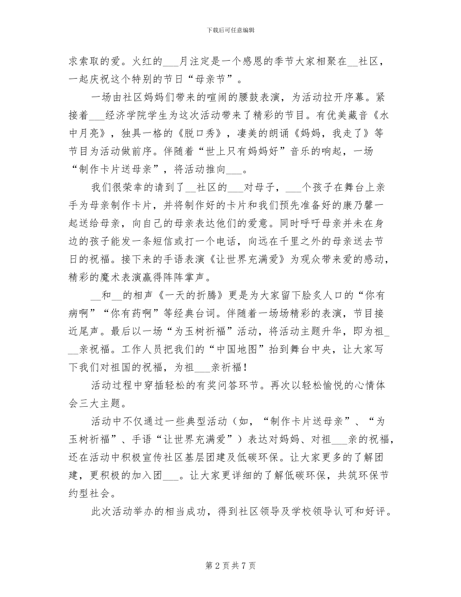 2024年社区母亲节活动总结_第2页