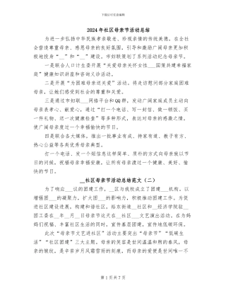 2024年社区母亲节活动总结