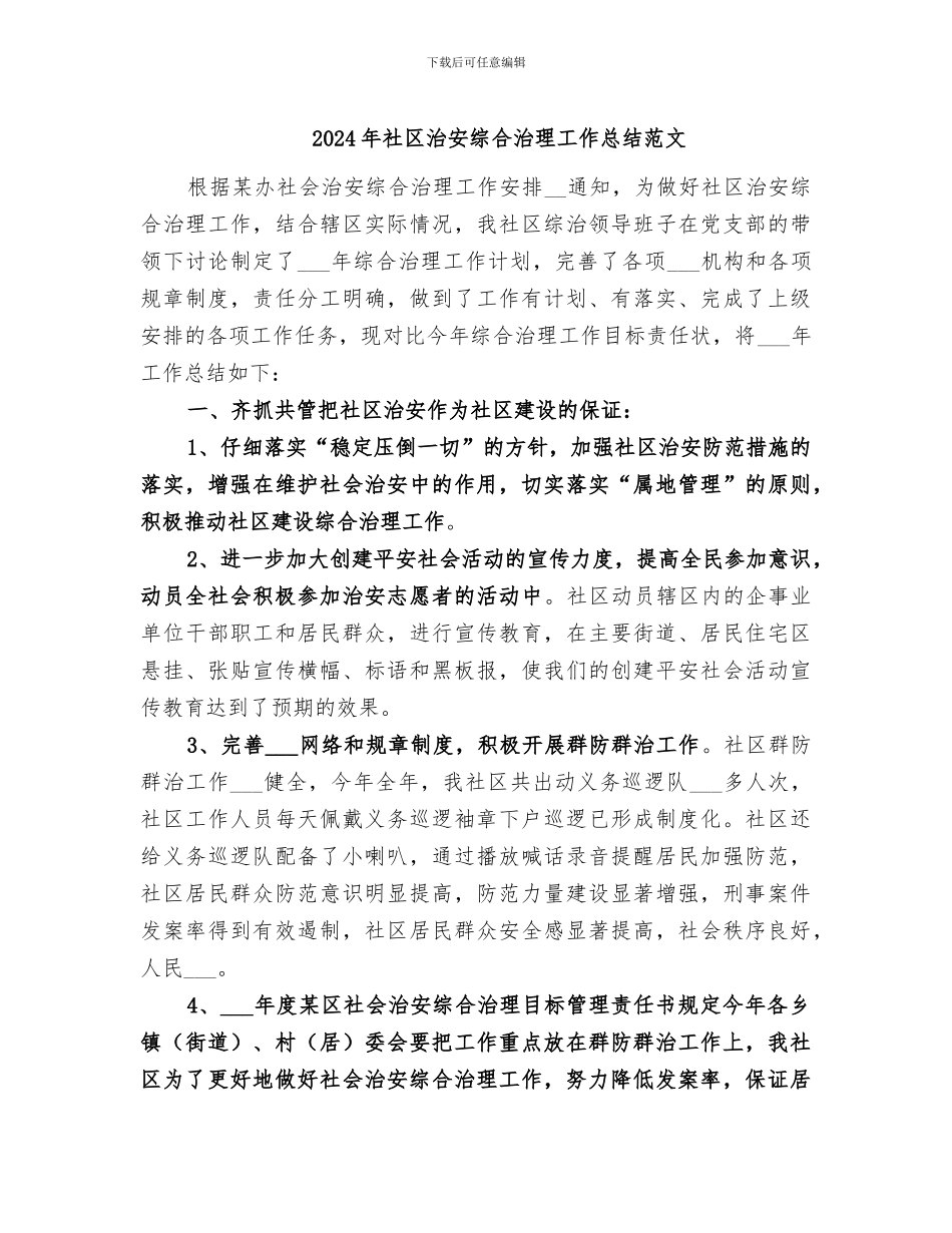 2024年社区治安综合治理工作总结范文_第1页