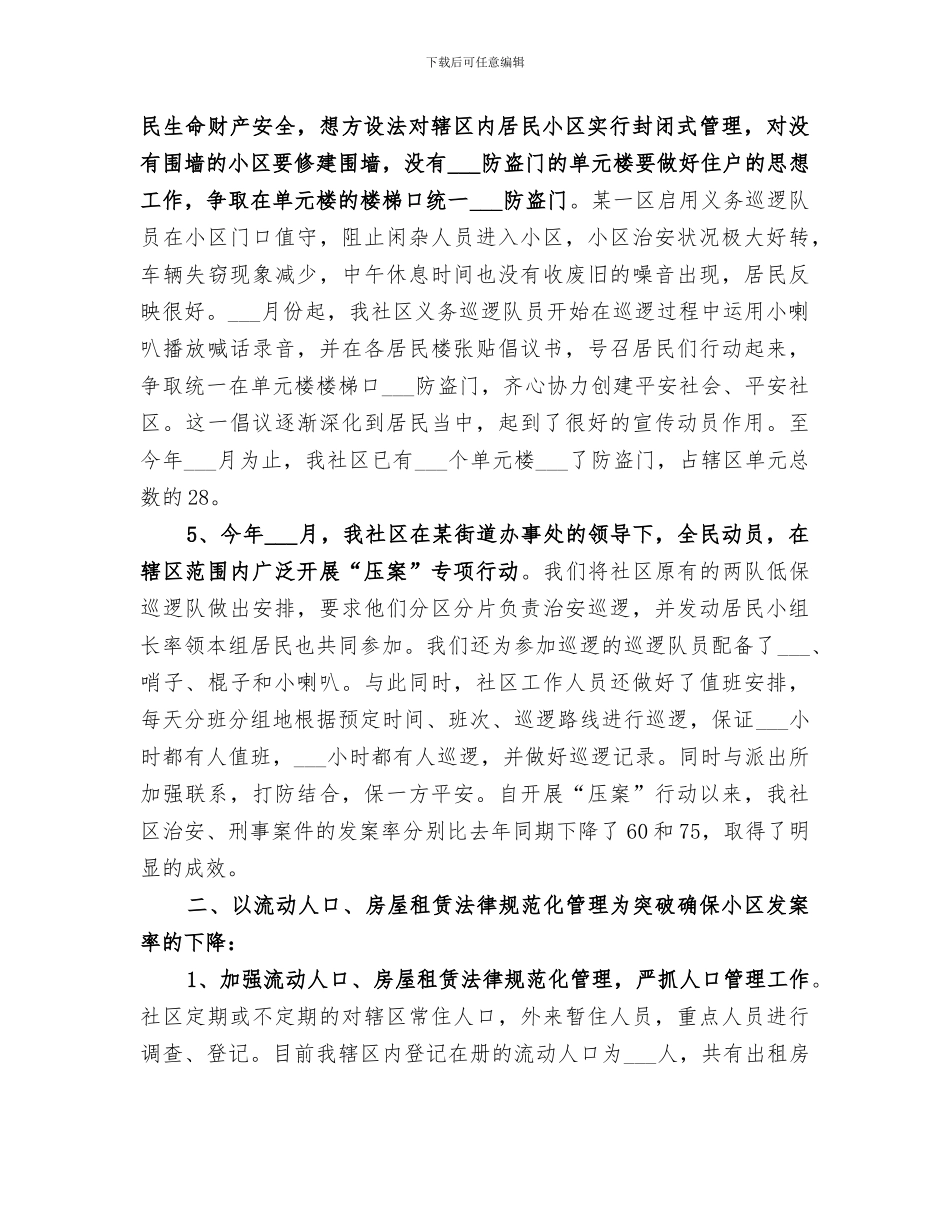 2024年社区治安综合治理工作总结范文_第2页