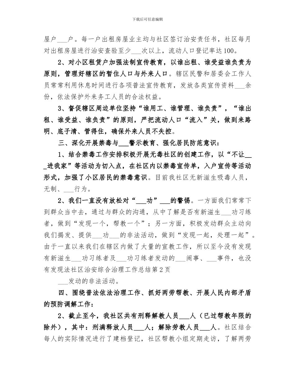 2024年社区治安综合治理工作总结范文_第3页