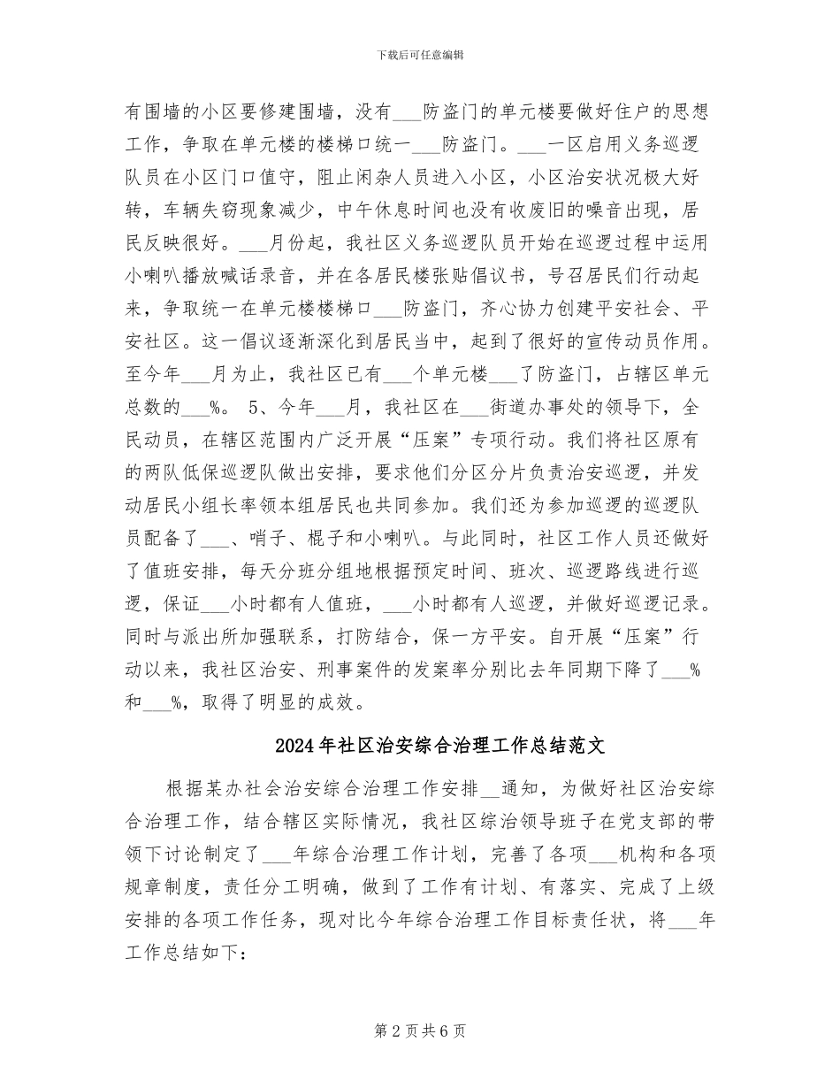 2024年社区治安综合治理工作总结_第2页