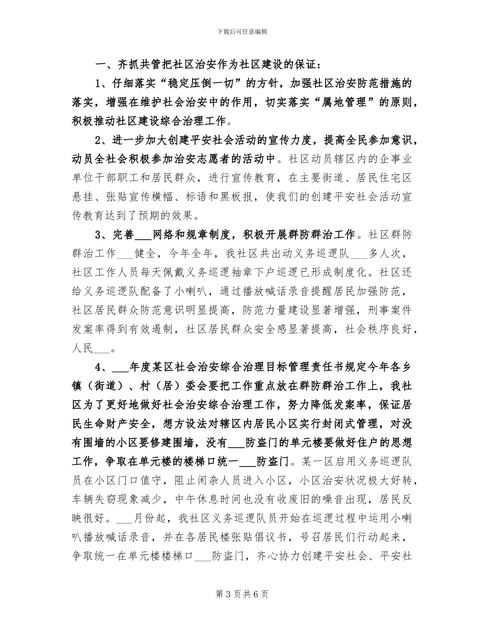 2024年社区治安综合治理工作总结_第3页