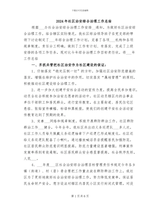2024年社区治安综合治理工作总结