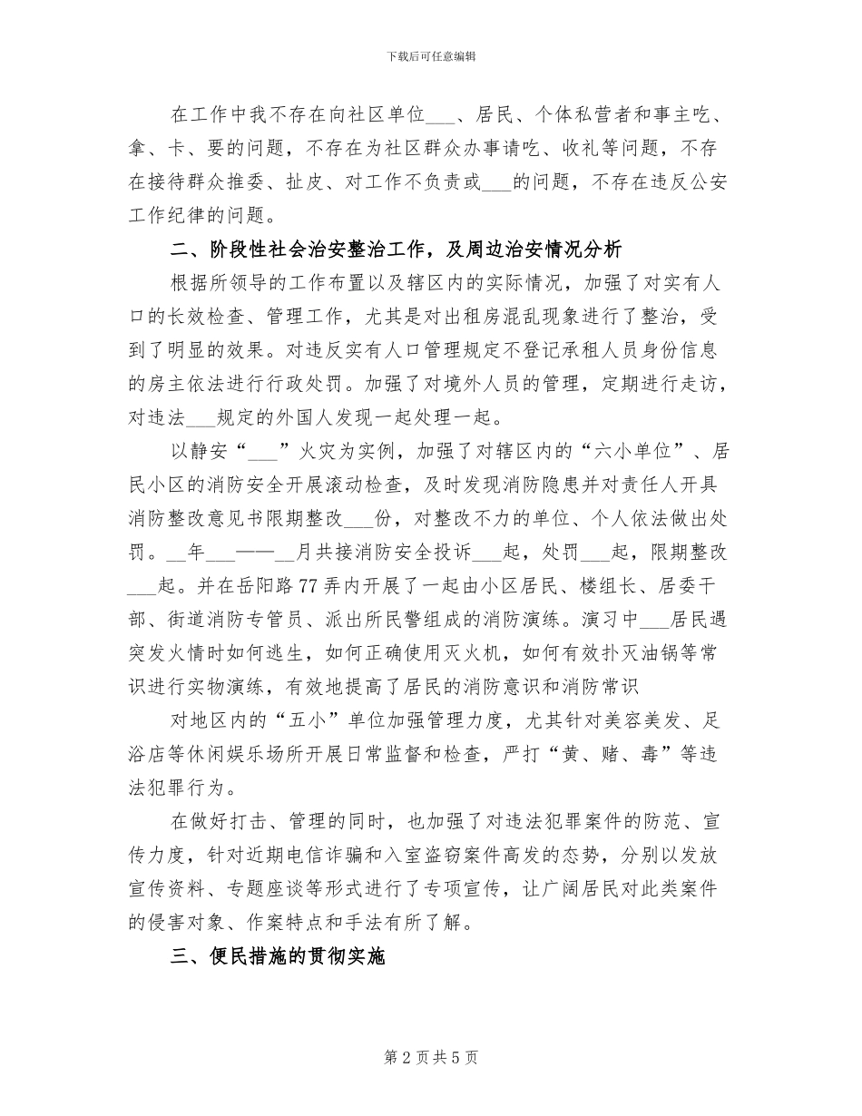 2024年社区民警工作总结范文_第2页