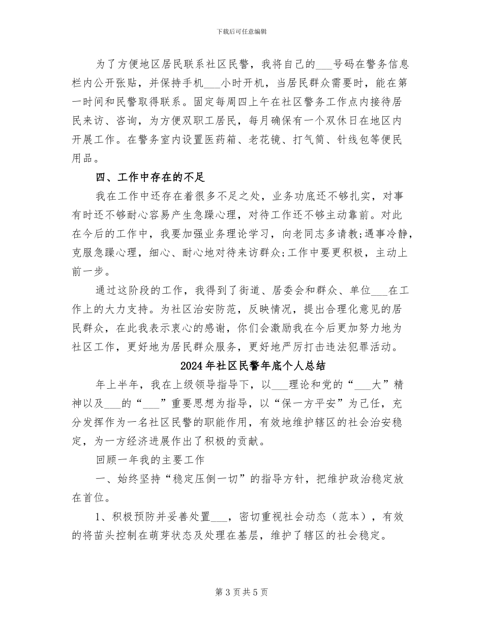 2024年社区民警工作总结范文_第3页