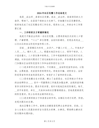 2024年社区民警工作总结范文