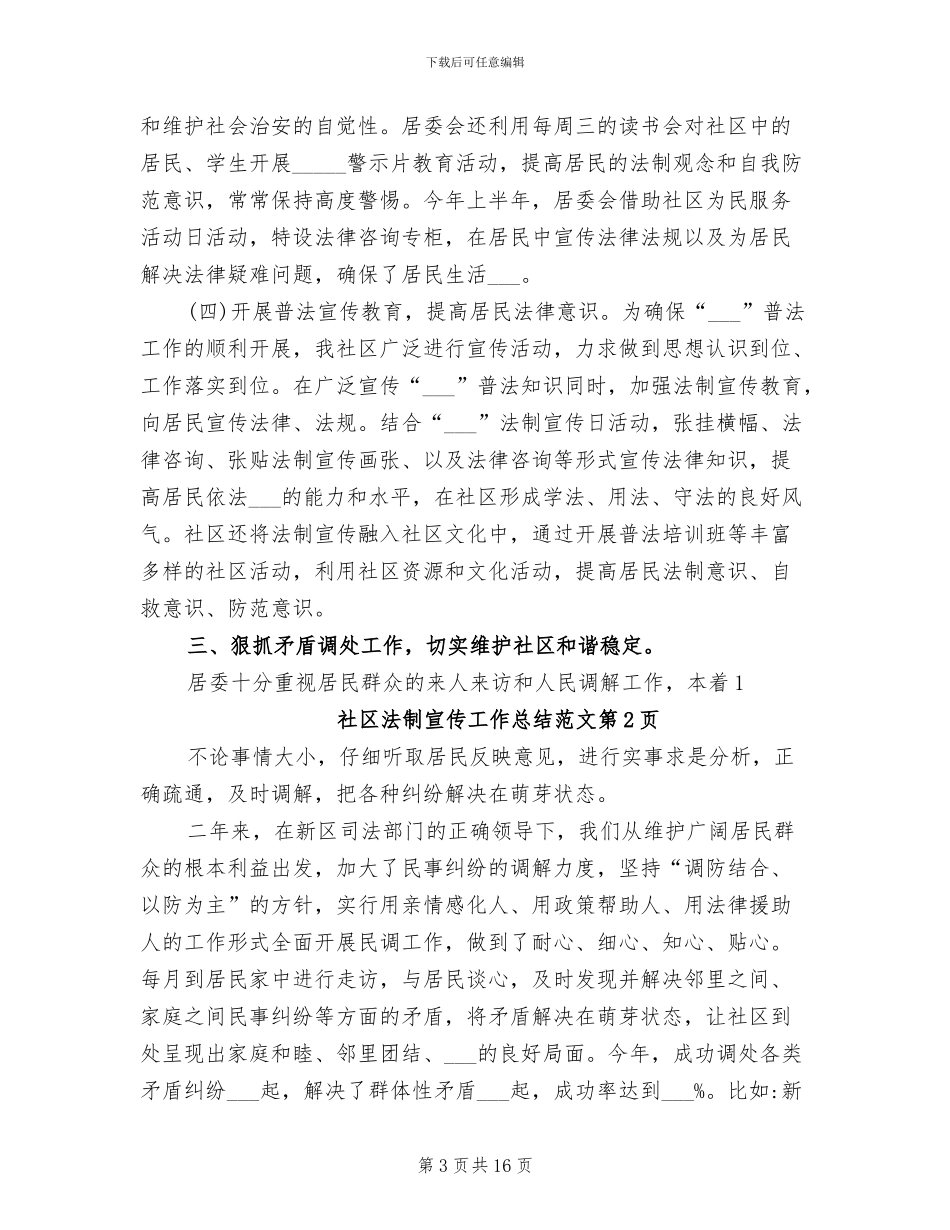 2024年社区法制宣传工作总结范文_第3页