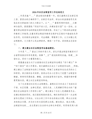 2024年社区法制宣传工作总结范文