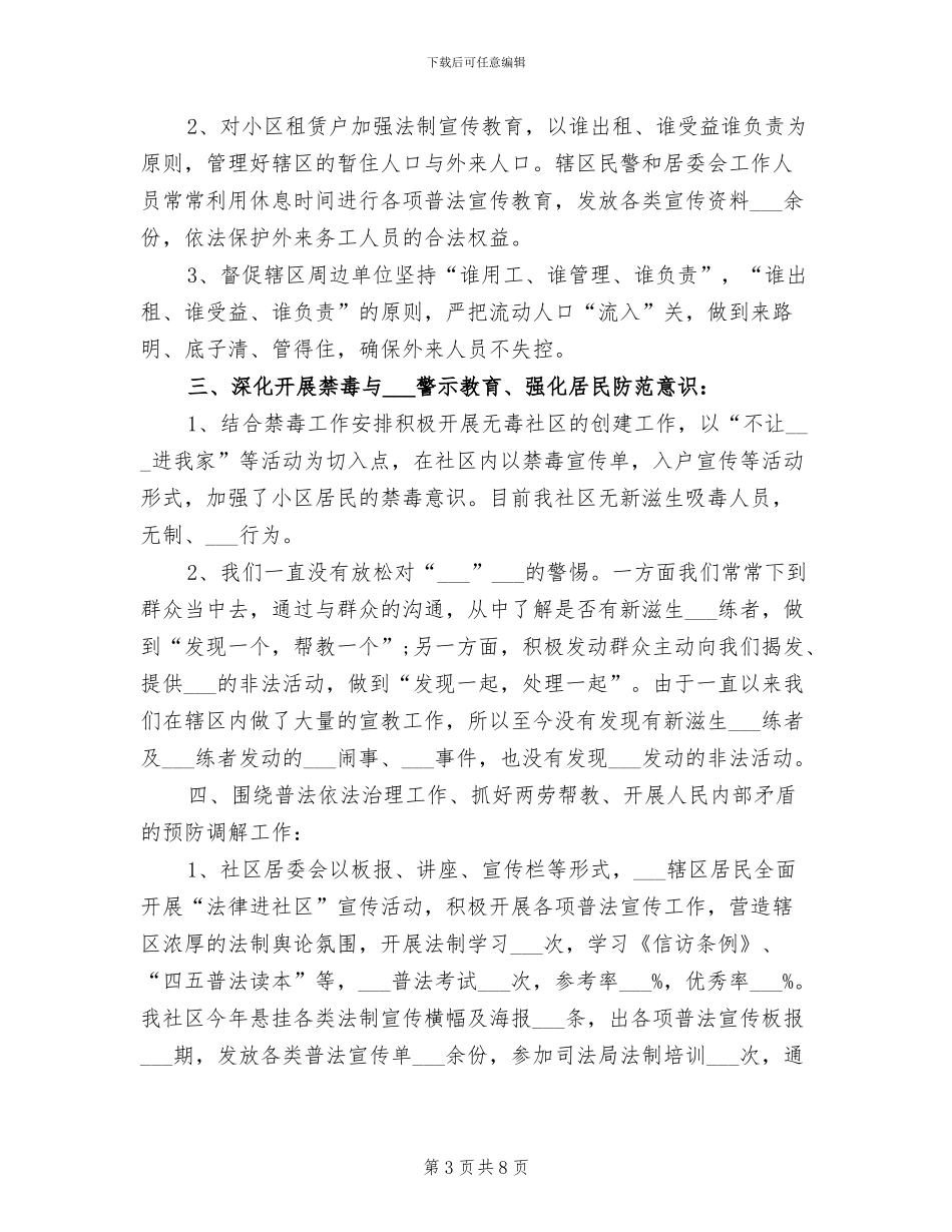 2024年社区治安治理年终工作总结_第3页