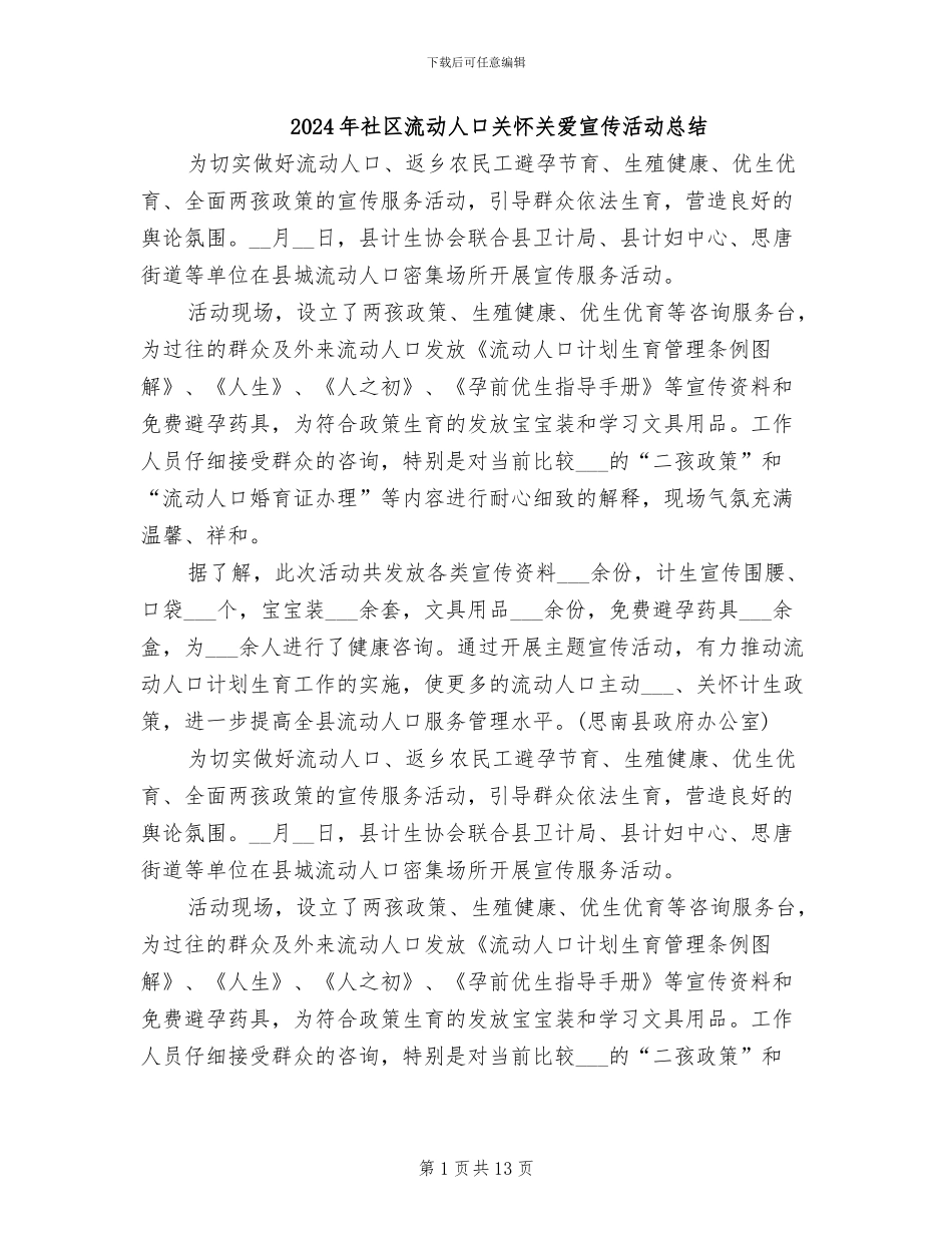 2024年社区流动人口关怀关爱宣传活动总结_第1页