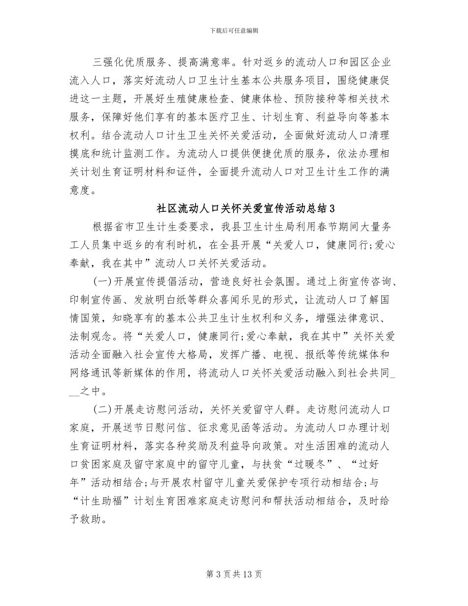 2024年社区流动人口关怀关爱宣传活动总结_第3页