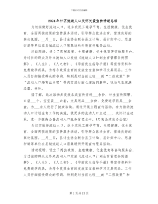2024年社区流动人口关怀关爱宣传活动总结