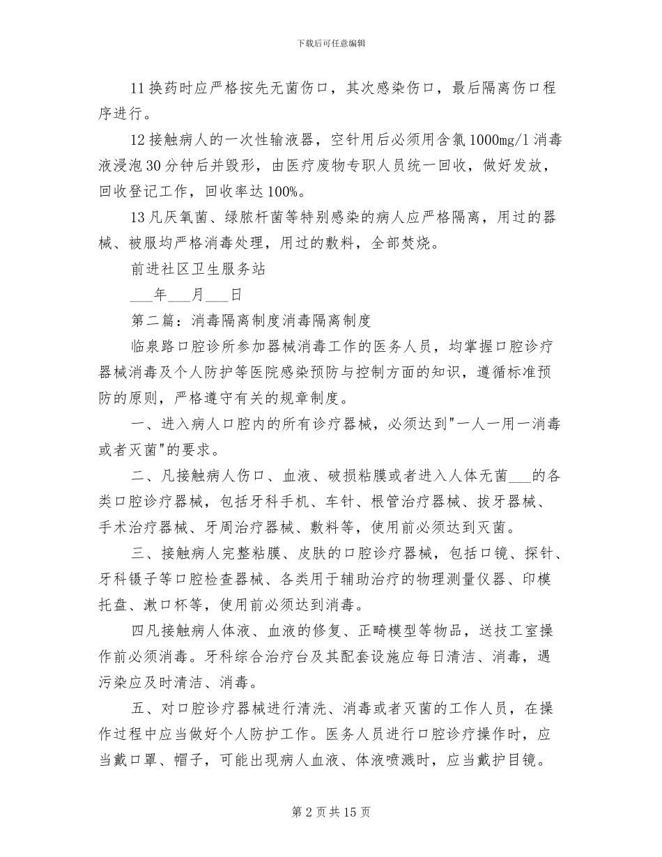 2024年社区消毒隔离制度_第2页
