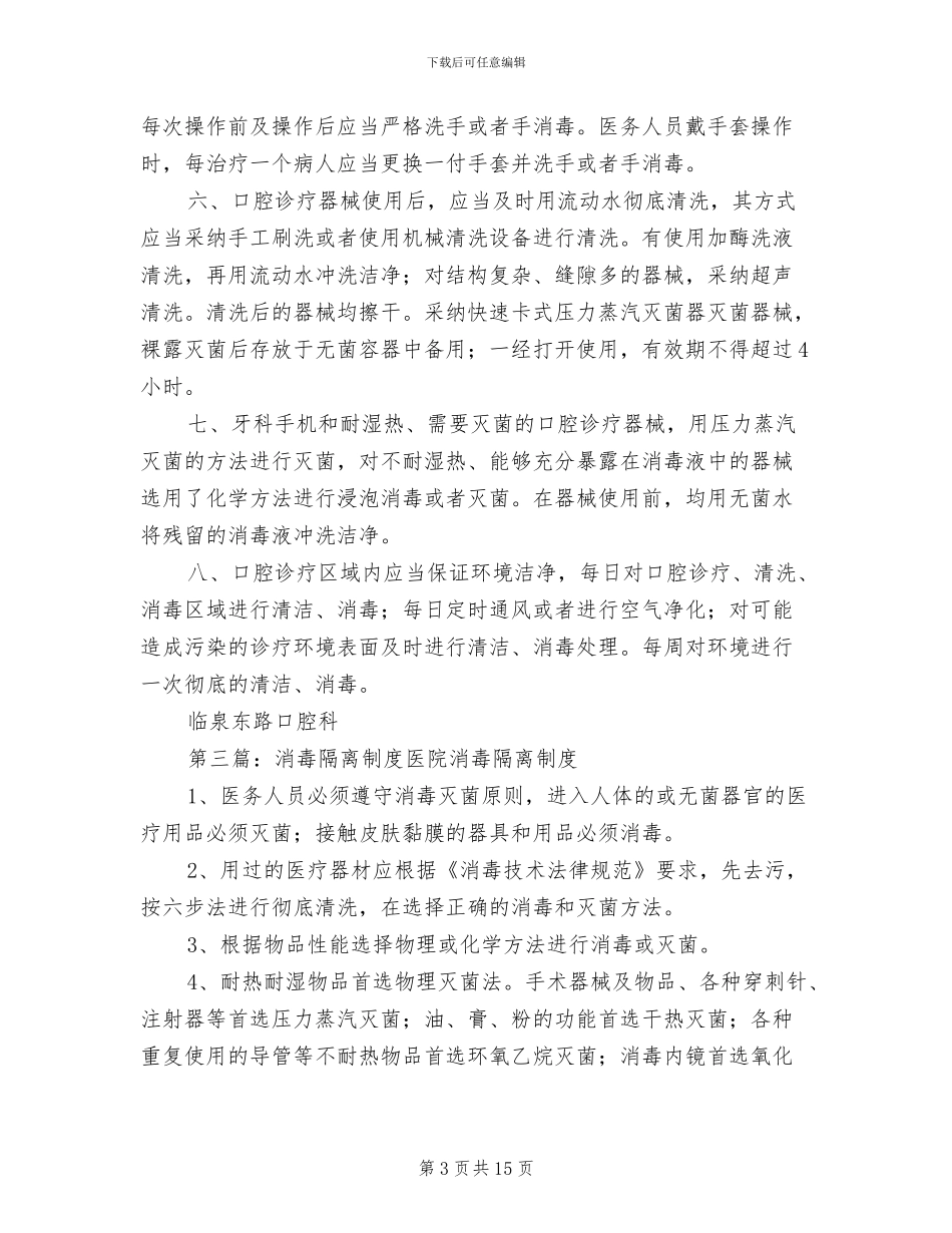 2024年社区消毒隔离制度_第3页