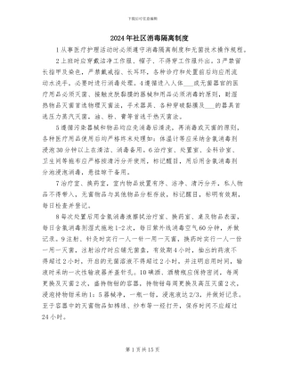 2024年社区消毒隔离制度