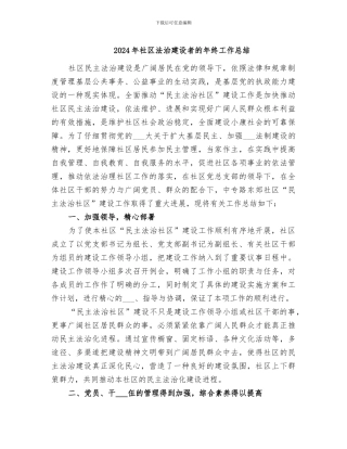 2024年社区法治建设者的年终工作总结
