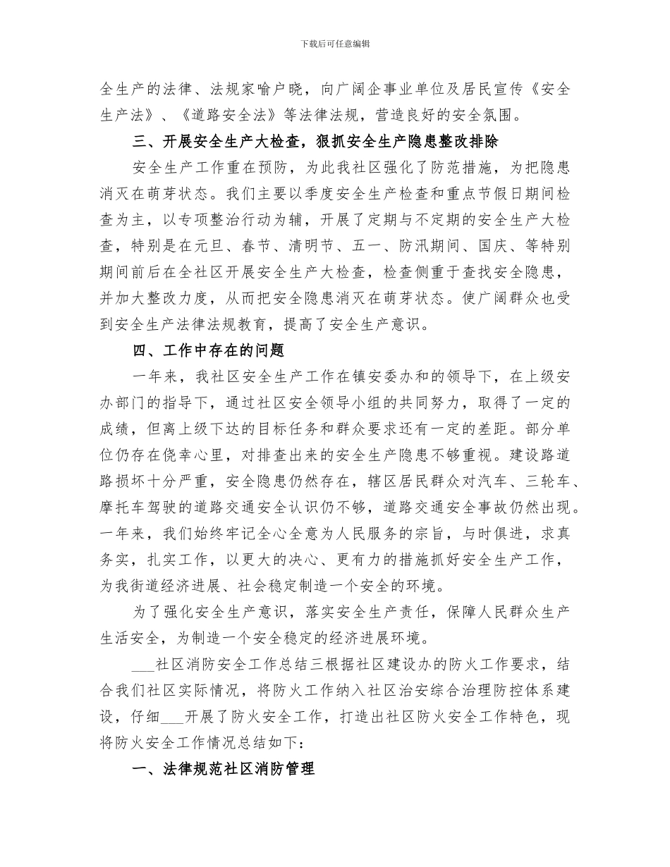 2024年社区消防安全年度工作总结_第3页