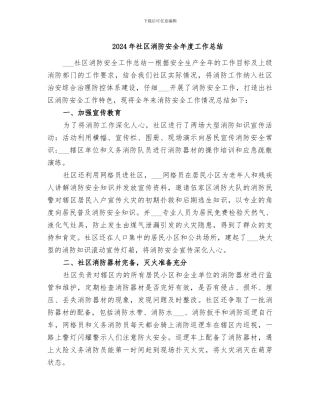 2024年社区消防安全年度工作总结