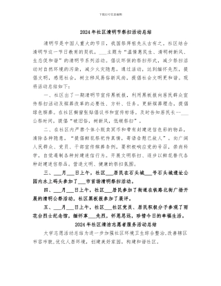 2024年社区清明节祭扫活动总结