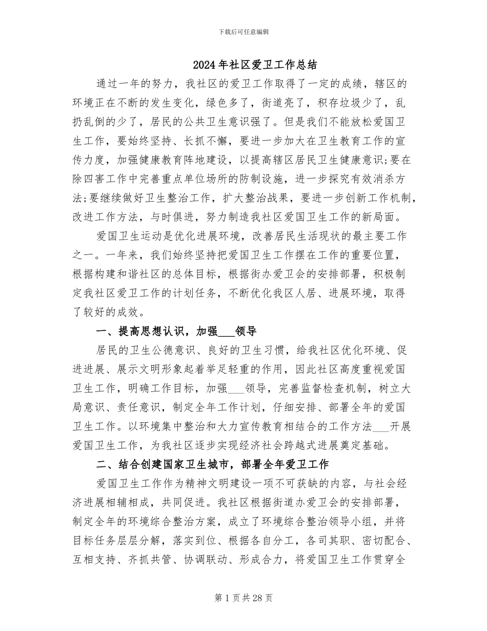 2024年社区爱卫工作总结_第1页