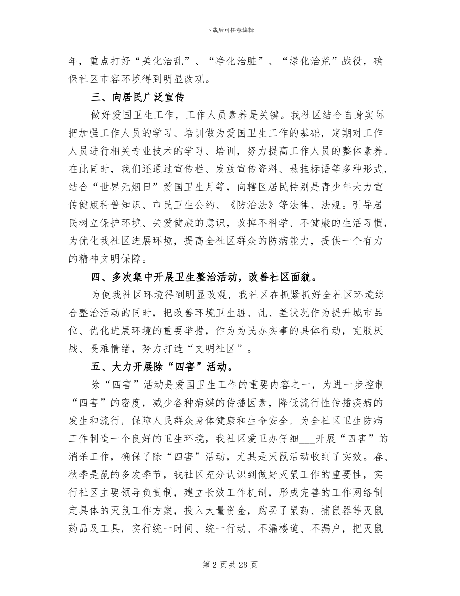 2024年社区爱卫工作总结_第2页