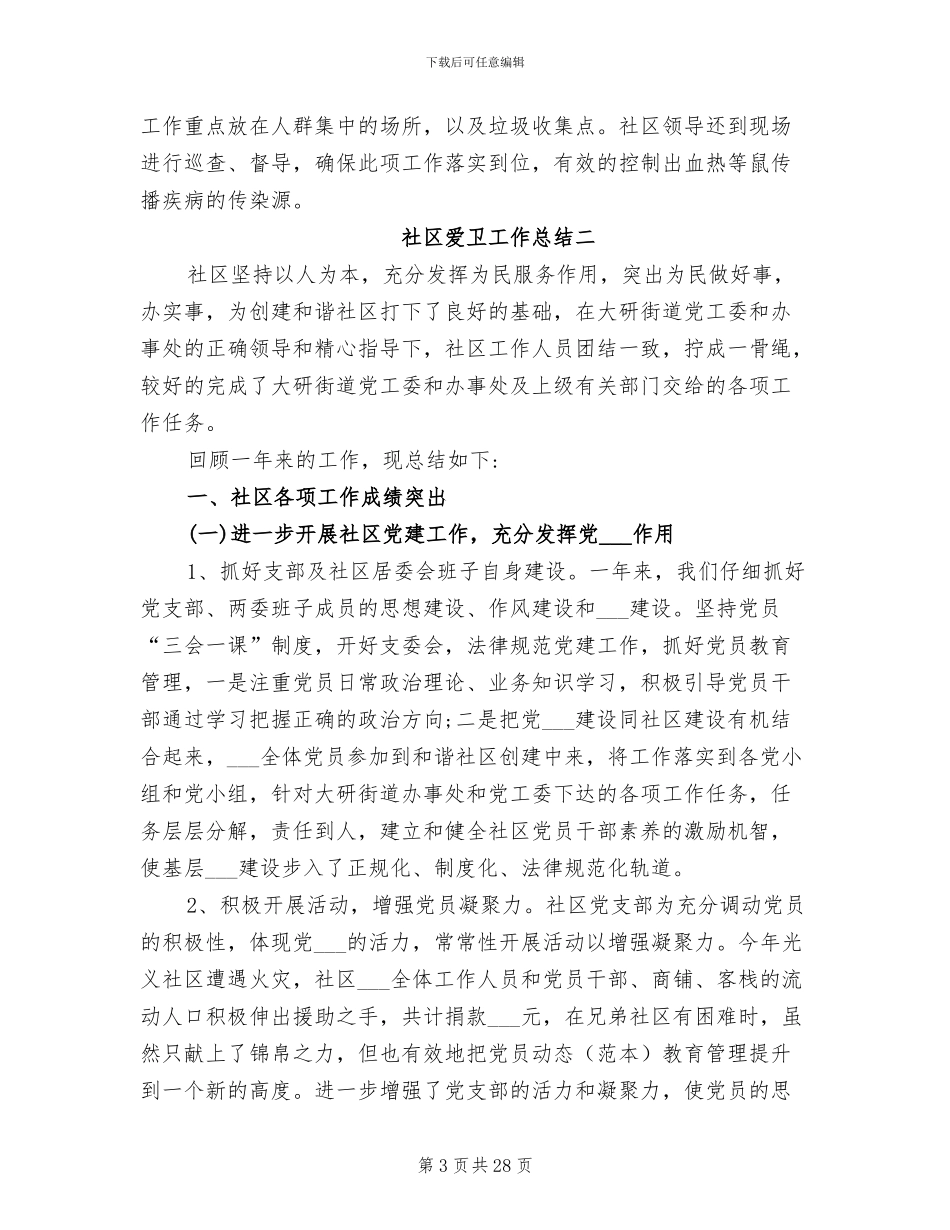 2024年社区爱卫工作总结_第3页