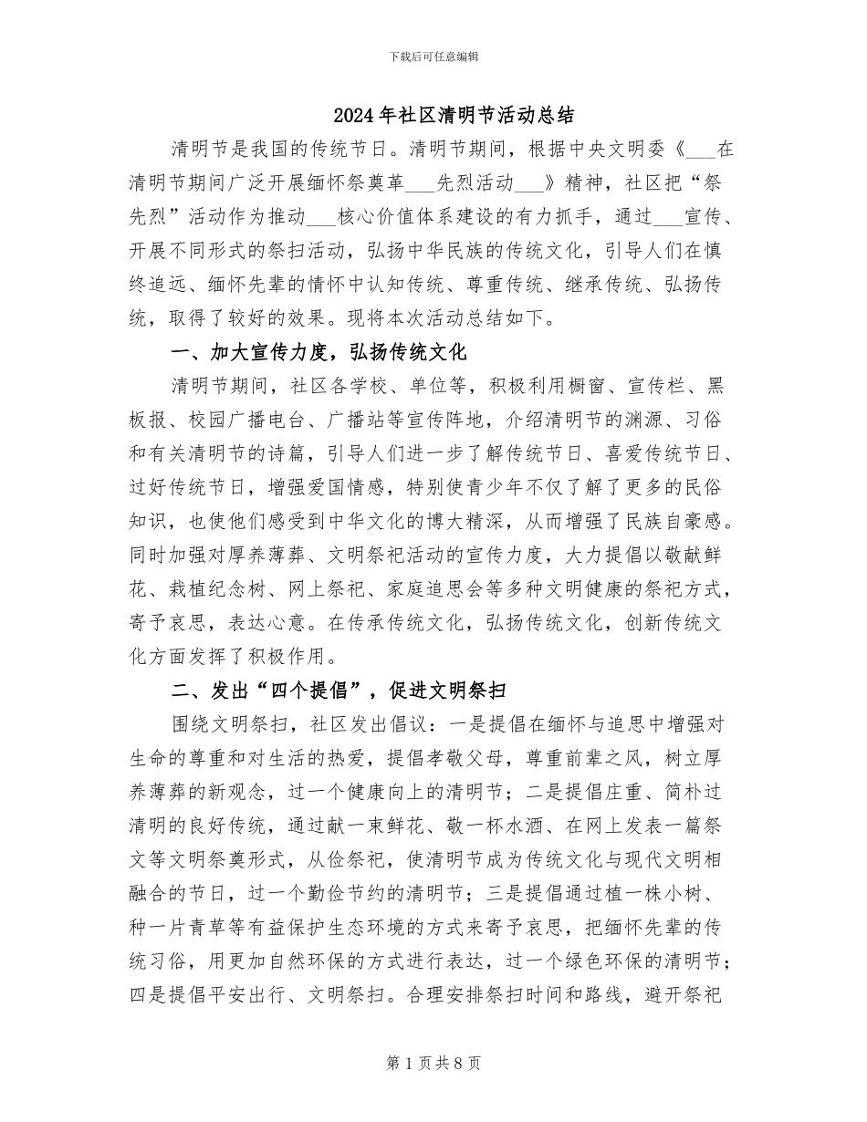 2024年社区清明节活动总结_第1页