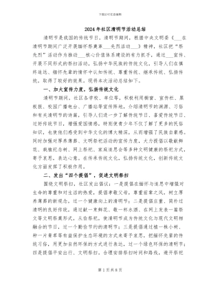 2024年社区清明节活动总结