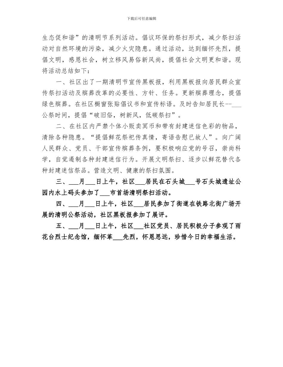 2024年社区清明节活动总结范本_第2页