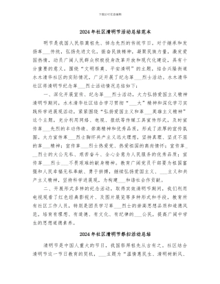 2024年社区清明节活动总结范本