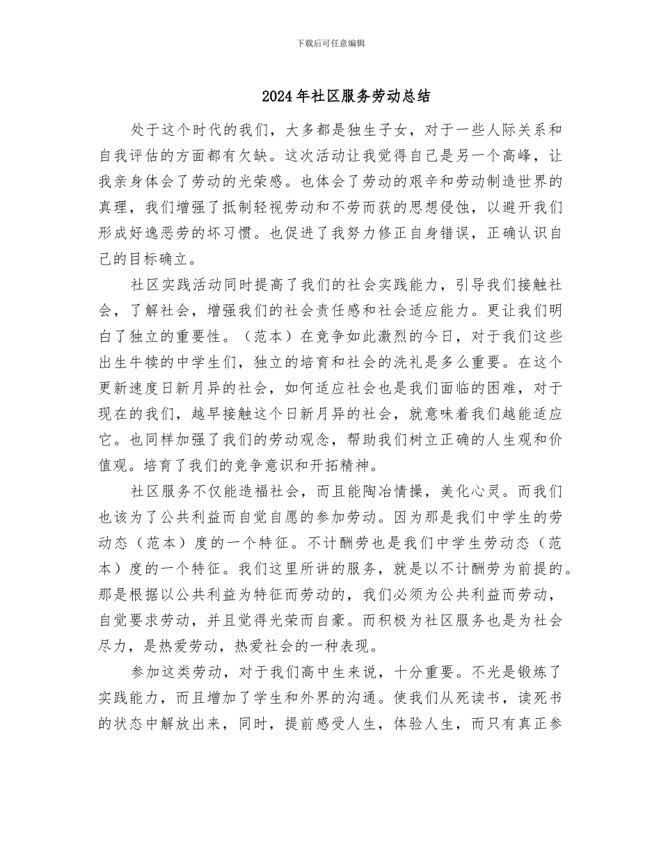 2024年社区服务劳动总结_第1页