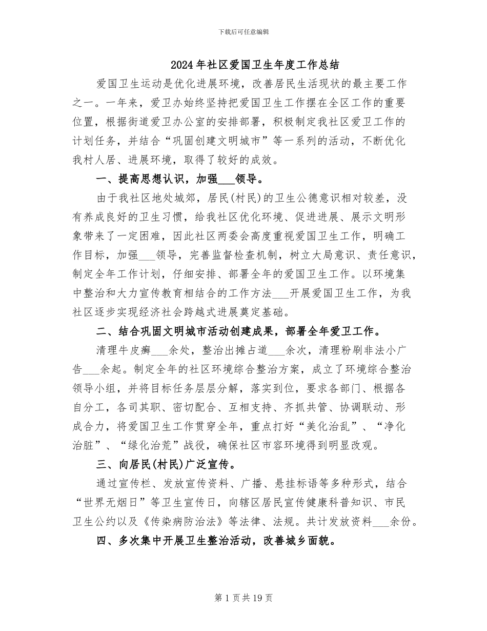 2024年社区爱国卫生年度工作总结_第1页