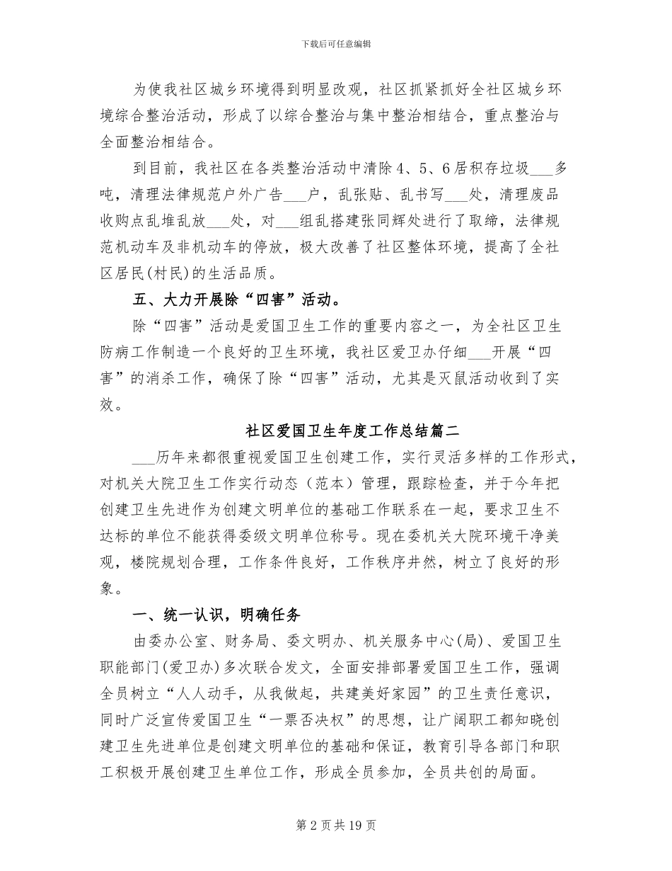 2024年社区爱国卫生年度工作总结_第2页