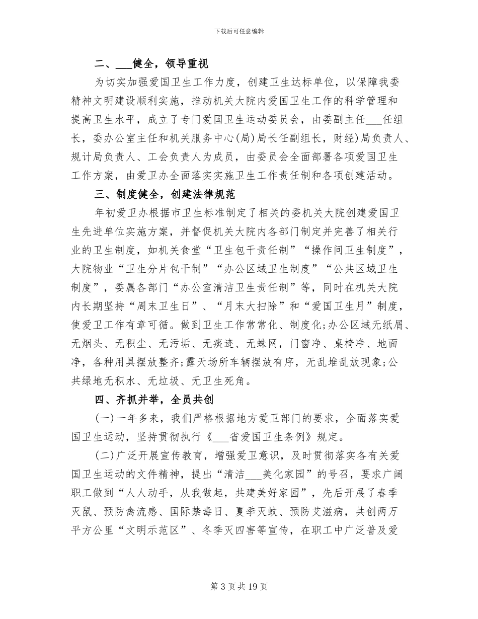 2024年社区爱国卫生年度工作总结_第3页