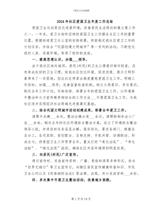 2024年社区爱国卫生年度工作总结